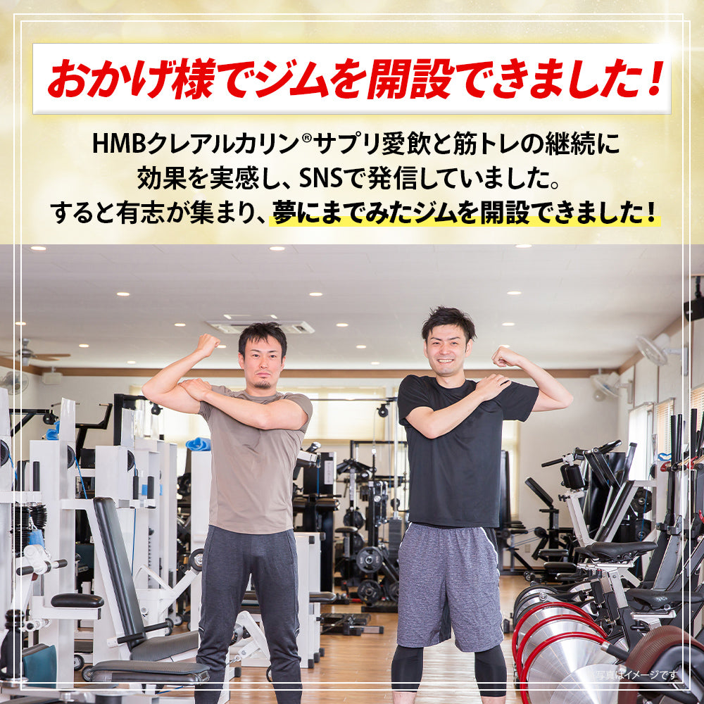 HMB クレアルカリンサプリメント