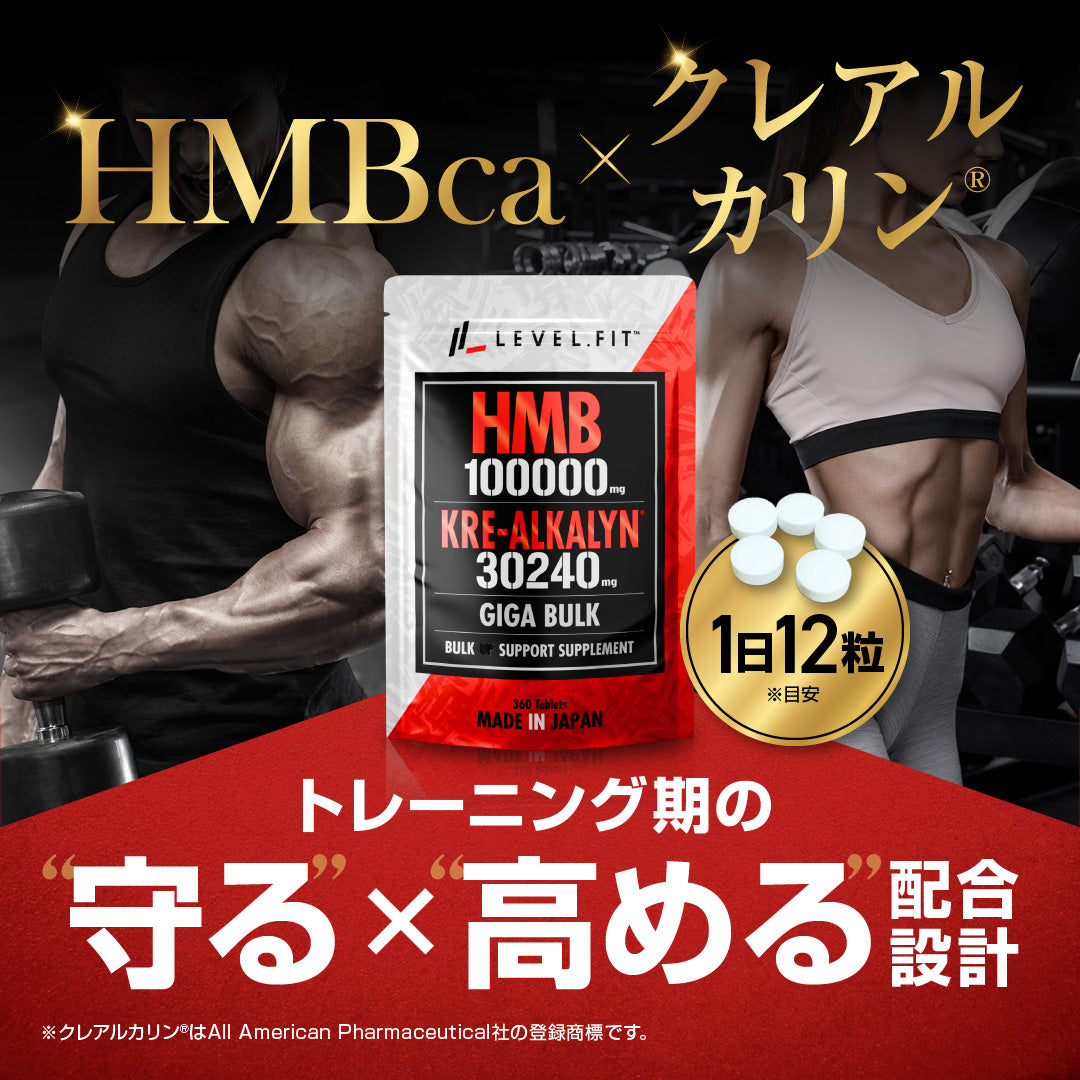 HMB クレアルカリンサプリメント