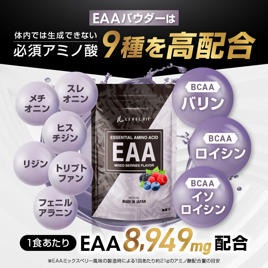 EAA ミックスベリー風味 630g（30食目安）