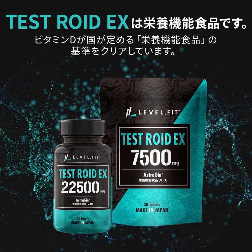 TEST ROID EX(テストロイド)30粒(10日分)トライアル – LEVEL.FIT